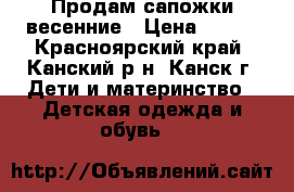 Продам сапожки весенние › Цена ­ 400 - Красноярский край, Канский р-н, Канск г. Дети и материнство » Детская одежда и обувь   